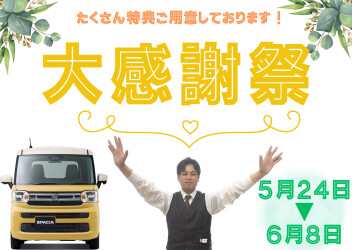 大感謝祭を開催します！